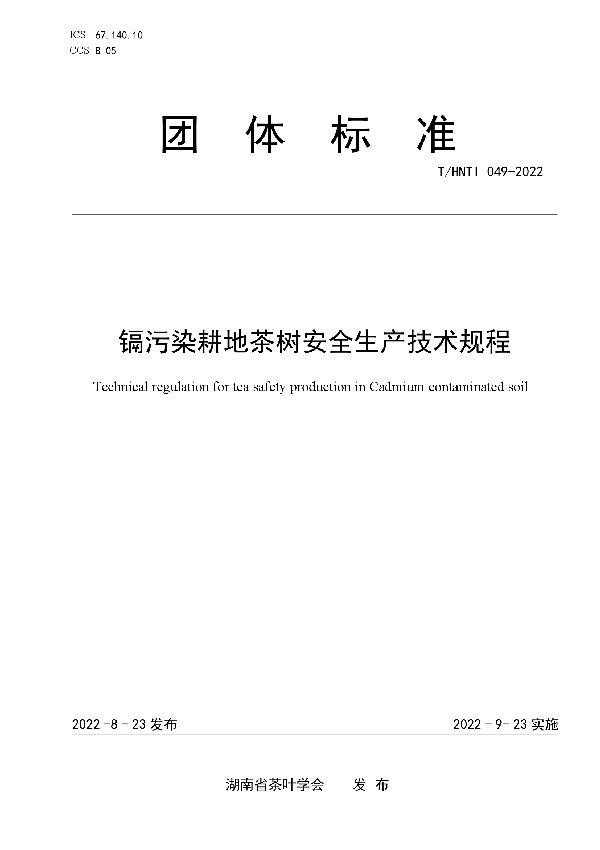 镉污染耕地茶树安全生产技术规程 (T/HNTI 049-2022)