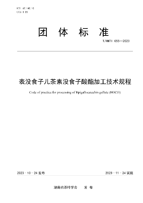 表没食子儿茶素没食子酸酯加工技术规程 (T/HNTI 055-2023)