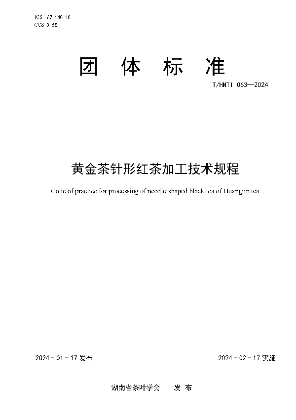 黄金茶针形红茶加工技术规程 (T/HNTI 063-2024)