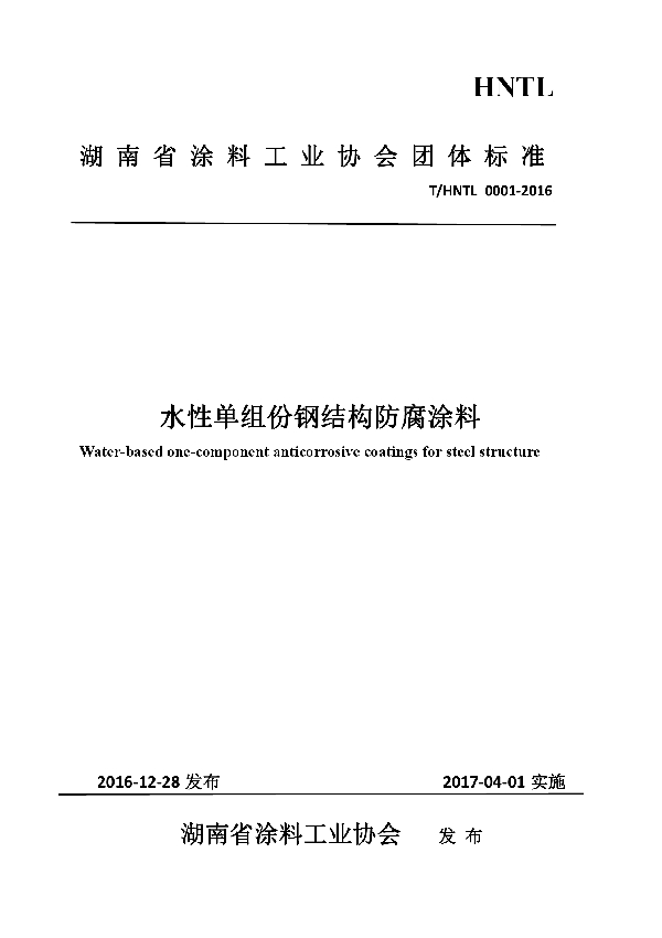 水性单组份钢结构防腐涂料 (T/HNTL 0001-2016）