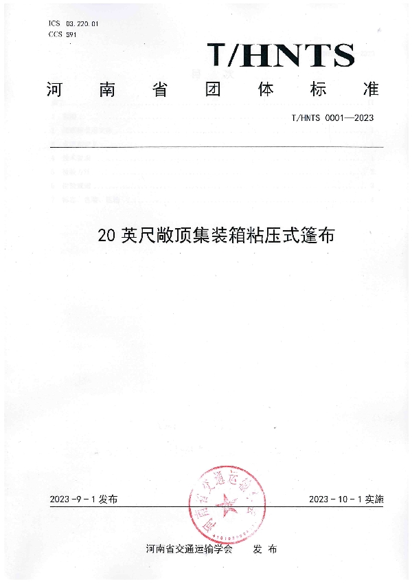 20 英尺敞顶集装箱粘压式篷布 (T/HNTS 0001-2023)