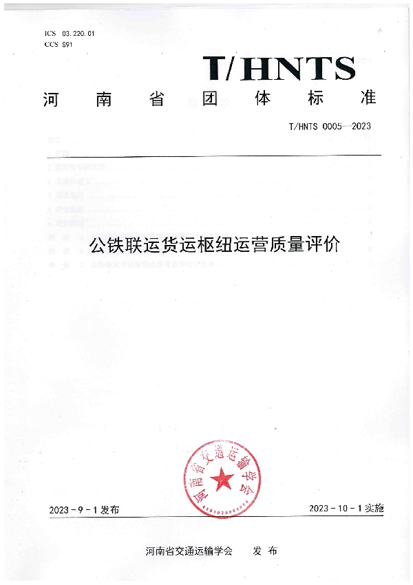 公铁联运货运枢纽运营质量评价 (T/HNTS 0005-2023)