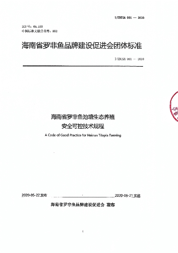 海南省罗非鱼池塘生态养殖安全可控技术规程 (T/HNTSA 001-2020)