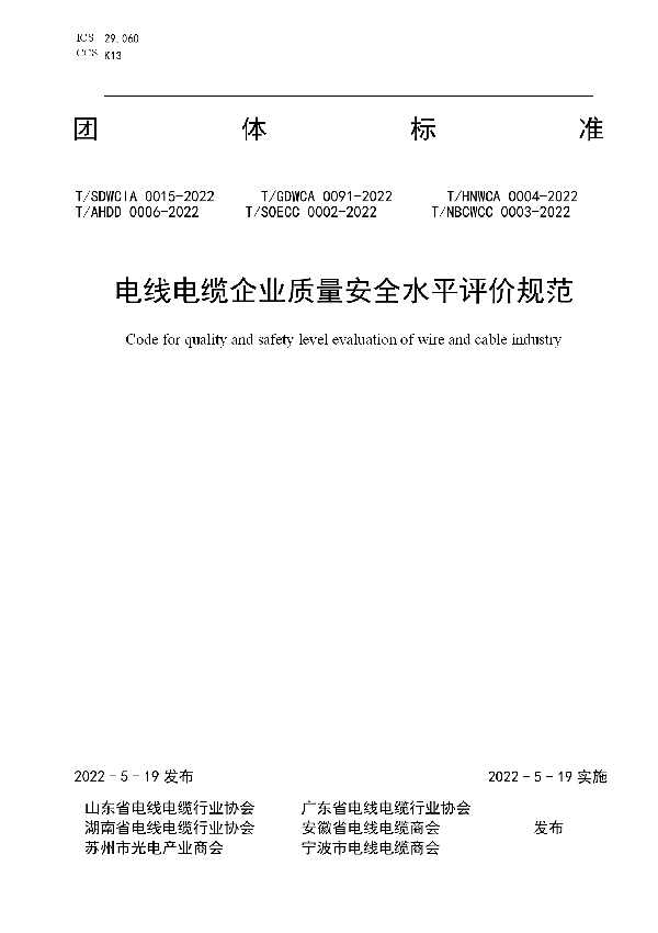 电线电缆企业质量安全水平评价规范 (T/HNWCA 0004-2022)