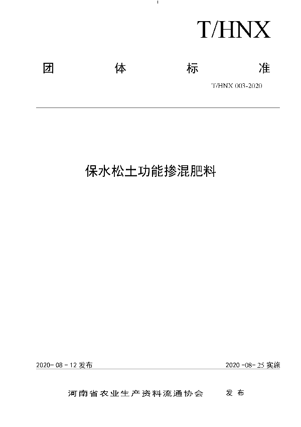 保水松土功能掺混肥料 (T/HNX 003-2020)