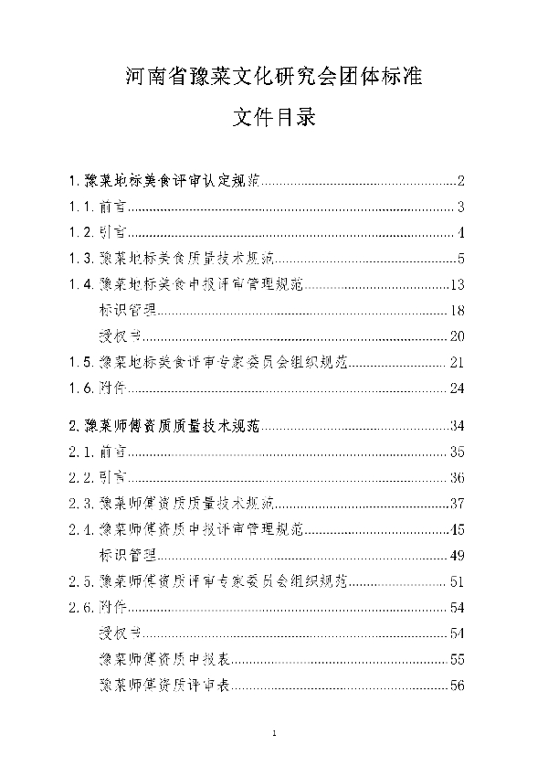 河南省豫菜文化研究会团体标准 (T/HNYCH 001-2022)