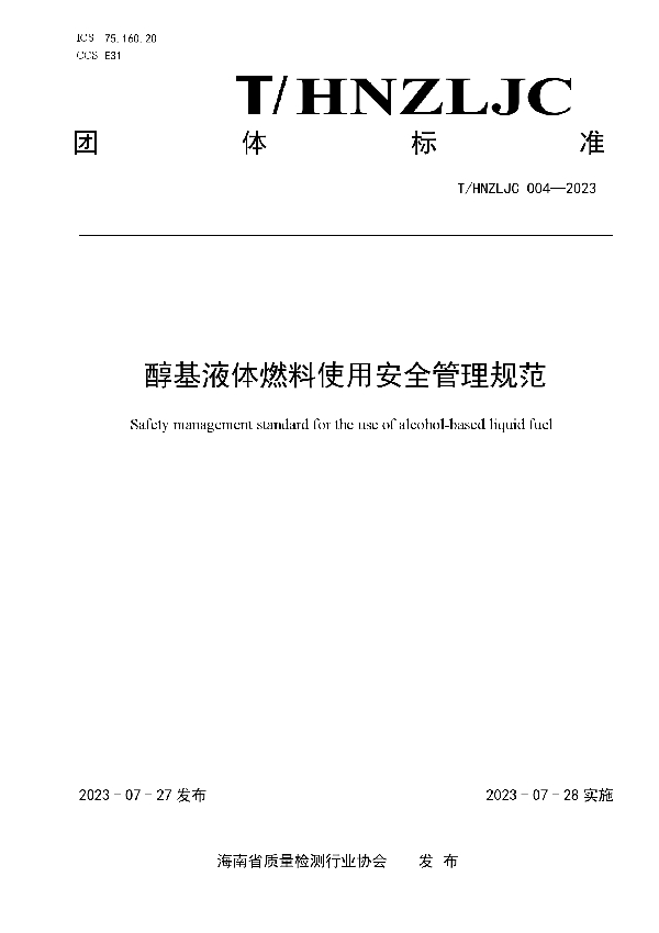 醇基液体燃料使用安全管理规范 (T/HNZLJC 004-2023)