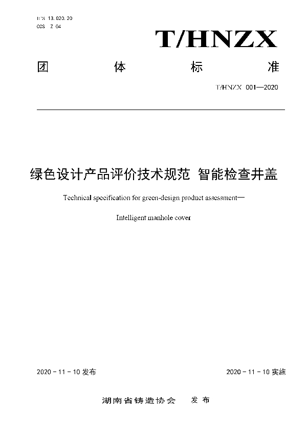 绿色设计产品评价技术规范　智能检查井盖 (T/HNZX 001-2020)