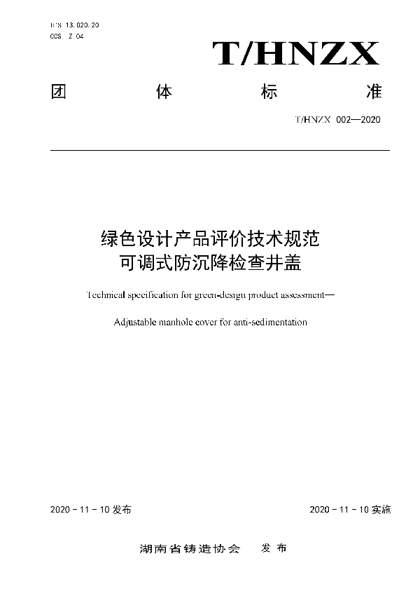 绿色设计产品评价技术规范 可调式防沉降检查井盖 (T/HNZX 002-2020)