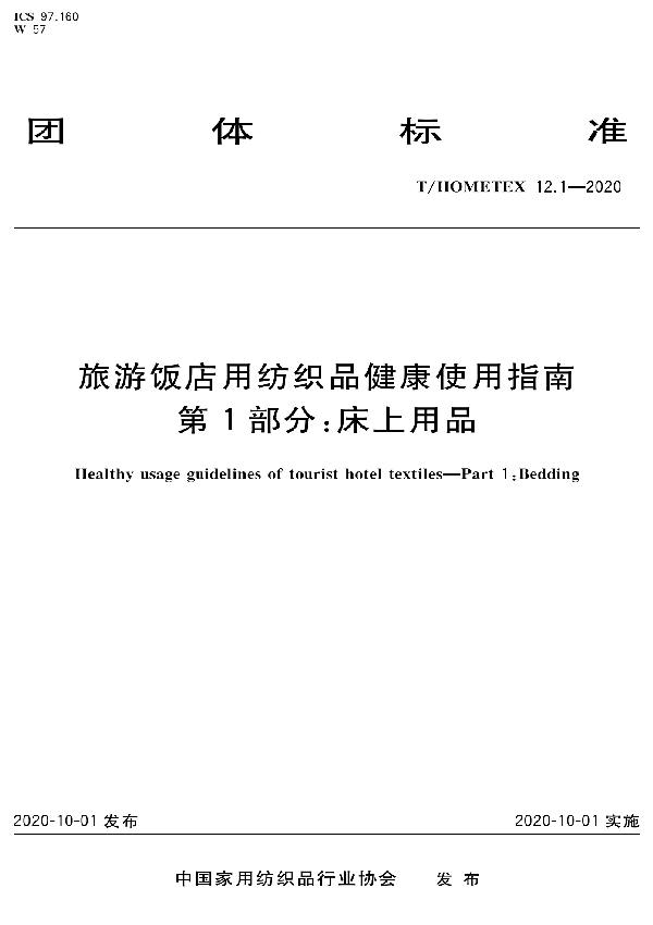 旅游饭店用纺织品健康使用指南 第1部分 床上用品 (T/HOMETEX 12.1-2020)