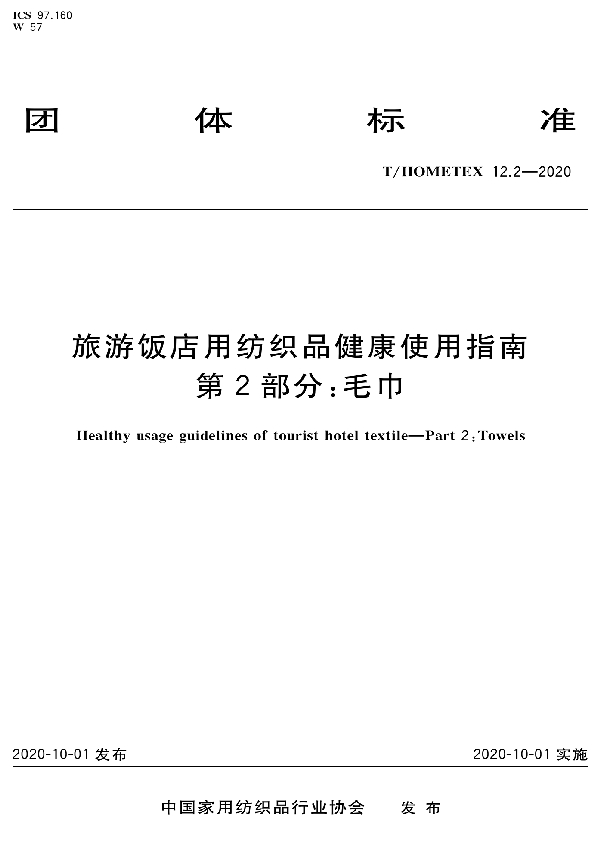 旅游饭店用纺织品健康使用指南 第2部分毛巾 (T/HOMETEX 12.2-2020)