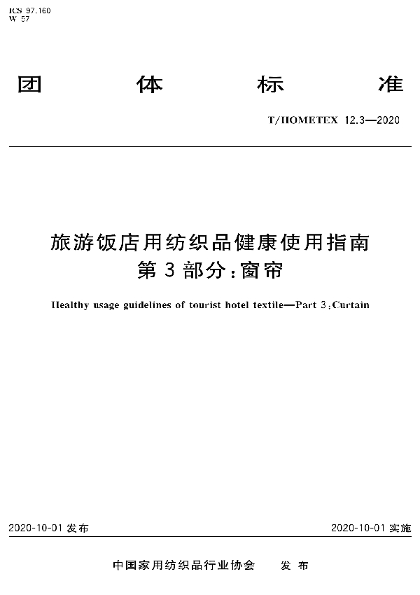 旅游饭店用纺织品健康使用指南 第3部分窗帘 (T/HOMETEX 12.3-2020)