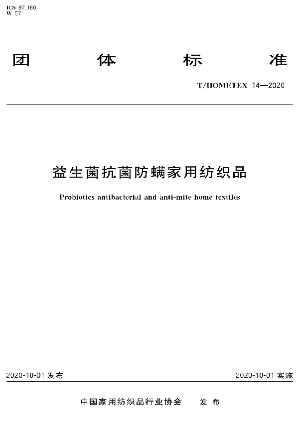 益生菌抗菌防螨家用纺织品 (T/HOMETEX 14-2020)