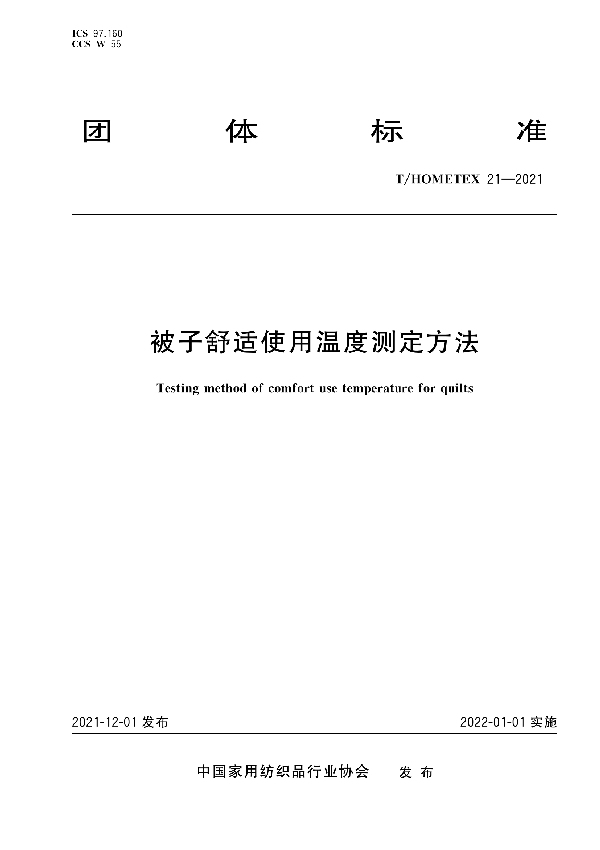 被子舒适使用温度测定方法 (T/HOMETEX 21-2021)