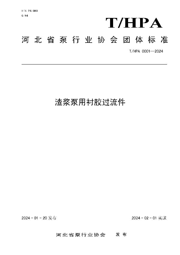 渣浆泵用衬胶过流件 (T/HPA 0001-2024)