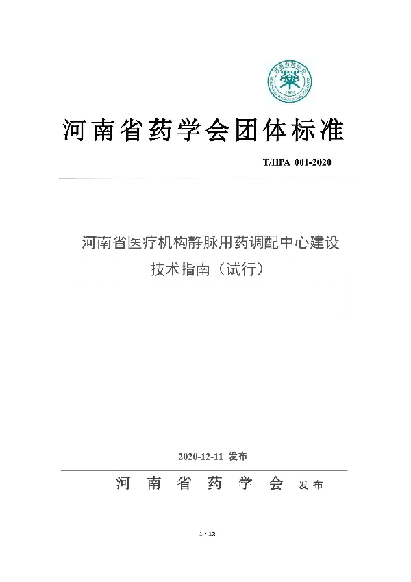 河南省医疗机构静脉用药调配中心建设技术指南（试行） (T/HPA 001-2020)