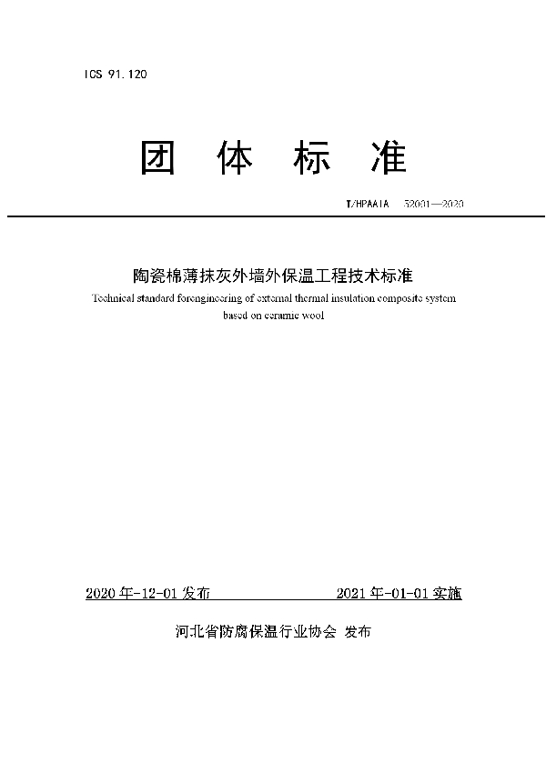 陶瓷棉薄抹灰外墙外保温工程技术标准 (T/HPAAIA 52001-2020)