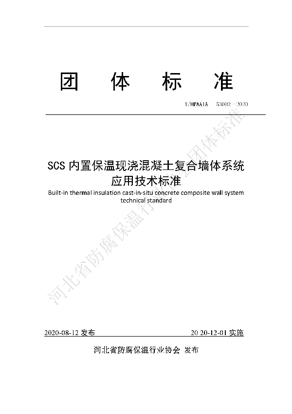 SCS内置保温现浇混凝土复合墙体系统技术标准 (T/HPAAIA 53002-2020)