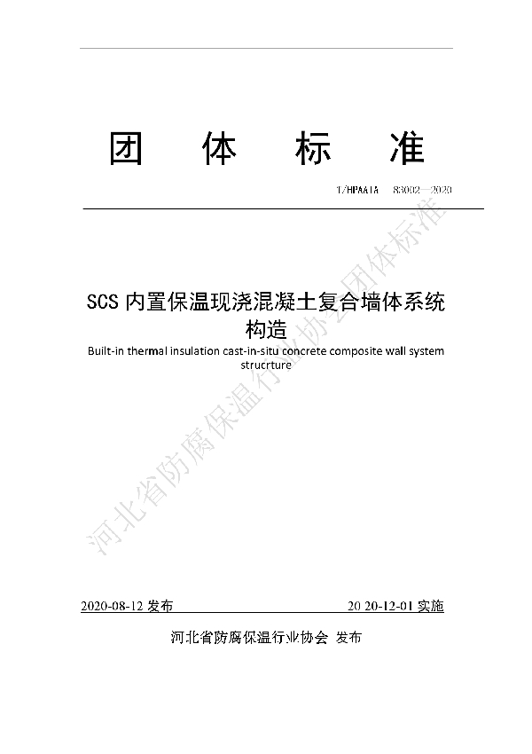 SCS内置保温现浇混凝土复合墙体系统构造 (T/HPAAIA 83002-2020)