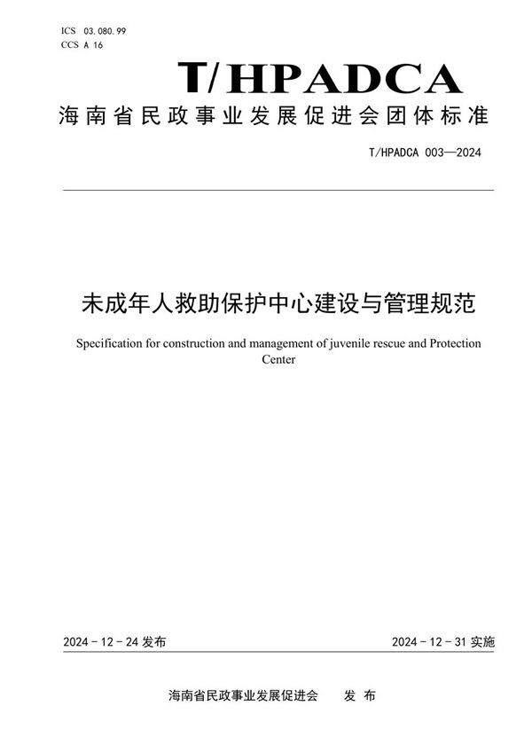 未成年人救助保护中心建设与管理规范 (T/HPADCA 003-2024)