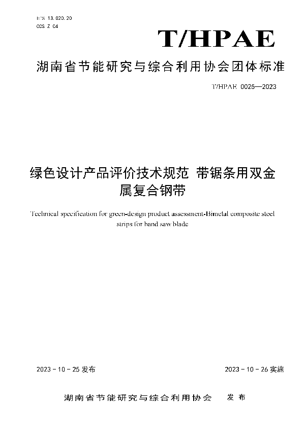 绿色设计产品评价技术规范 带锯条用双金属复合钢带 (T/HPAE 0025-2023)