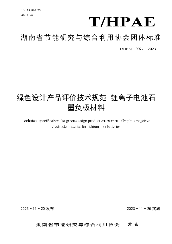 绿色设计产品评价技术规范 锂离子电池石墨负极材料 (T/HPAE 0027-2023)