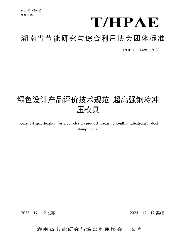 绿色设计产品评价技术规范 超高强钢冷冲压模具 (T/HPAE 0028-2023)