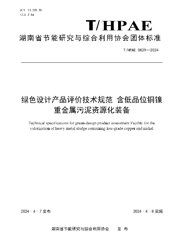 绿色设计产品评价技术规范 含低品位铜镍重金属污泥资源化装备 (T/HPAE 0029-2024)