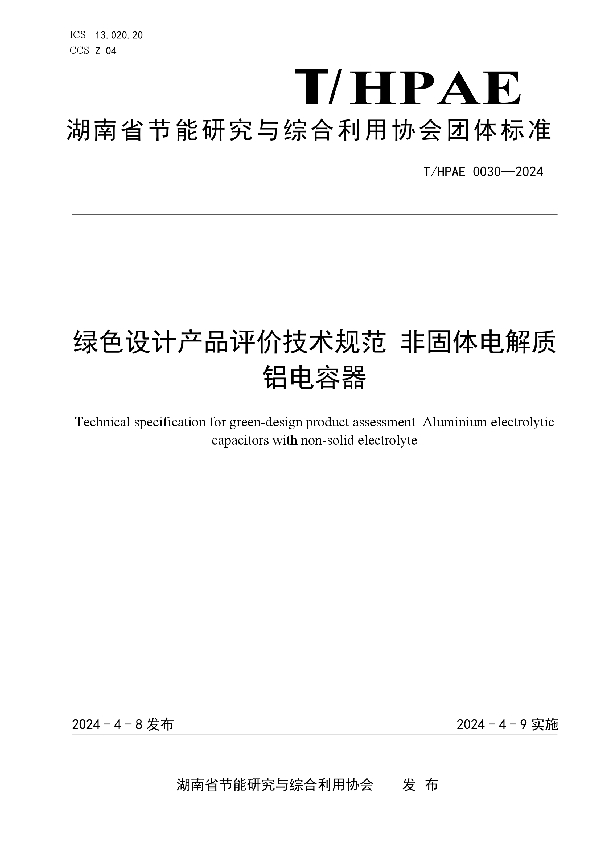 绿色设计产品评价技术规范 非固体电解质铝电容器 (T/HPAE 0030-2024)