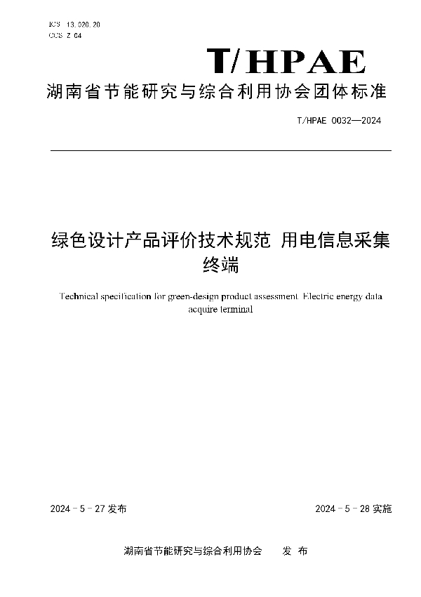 绿色设计产品评价技术规范 用电信息采集终端 (T/HPAE 0032-2024)