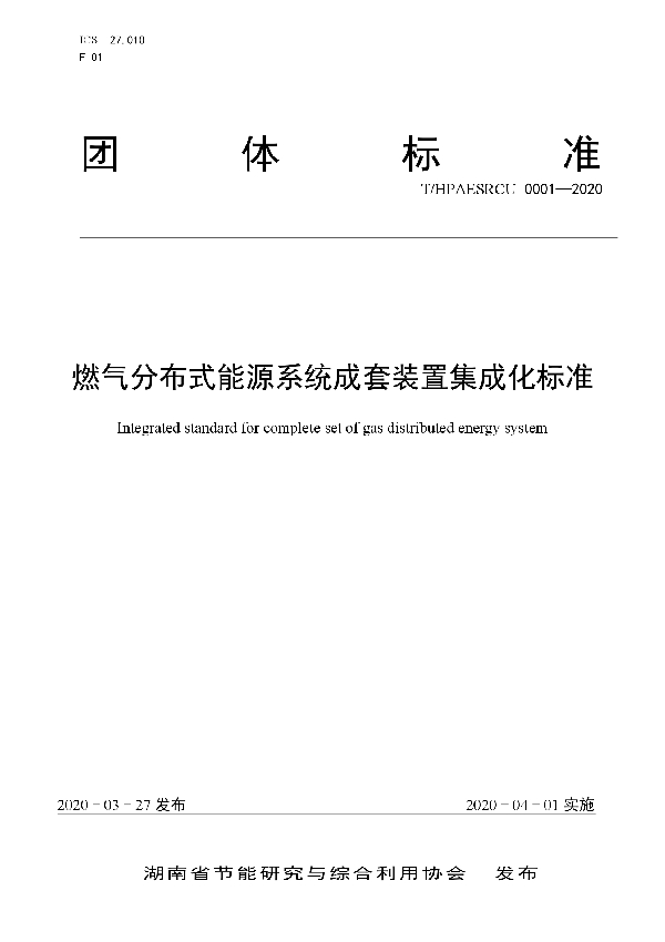 燃气分布式能源系统成套装置集成化标准 (T/HPAESRCU 0001-2020)