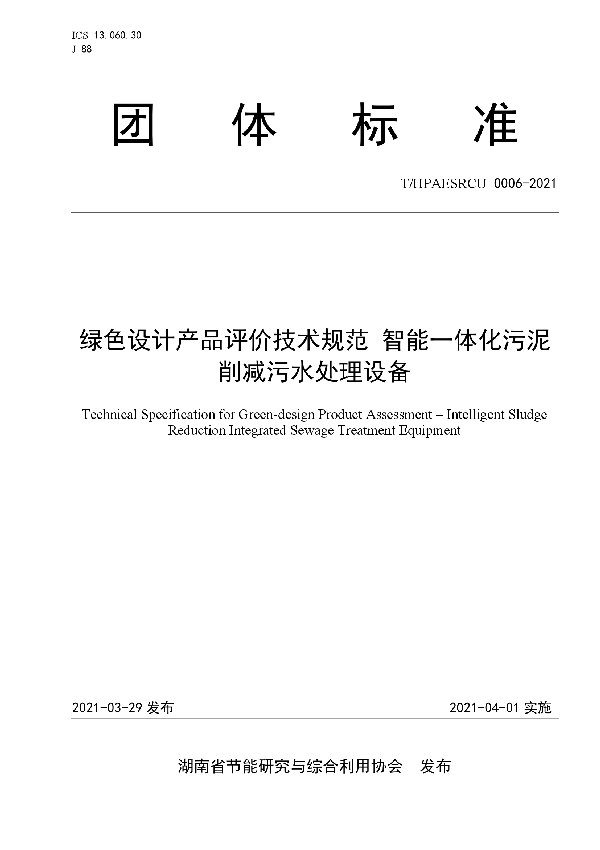 绿色设计产品评价技术规范 智能一体化污泥削减污水处理设备 (T/HPAESRCU 0006-2021)