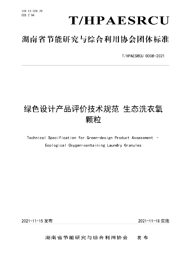 绿色设计产品评价技术规范 生态洗衣氧颗粒 (T/HPAESRCU 0008-2021）