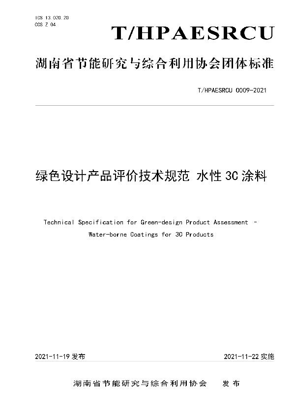 绿色设计产品评价技术规范 水性3C涂料 (T/HPAESRCU 0009-2021）