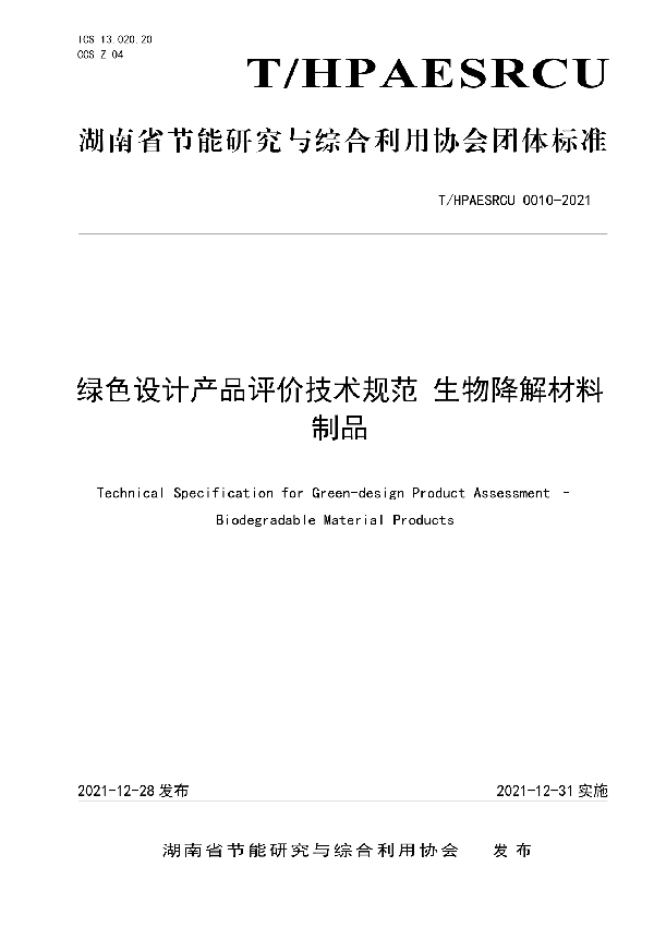 绿色设计产品评价技术规范 生物降解材料制品 (T/HPAESRCU 0010-2021)