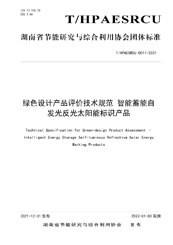 绿色设计产品评价技术规范 智能蓄能自发光反光太阳能标识产品 (T/HPAESRCU 0011-2021)