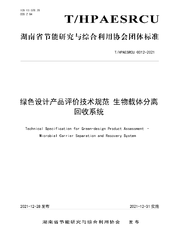 绿色设计产品评价技术规范 生物载体分离回收系统 (T/HPAESRCU 0012-2021)