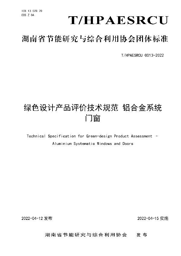 绿色设计产品评价技术规范 铝合金系统门窗 (T/HPAESRCU 0013-2022)