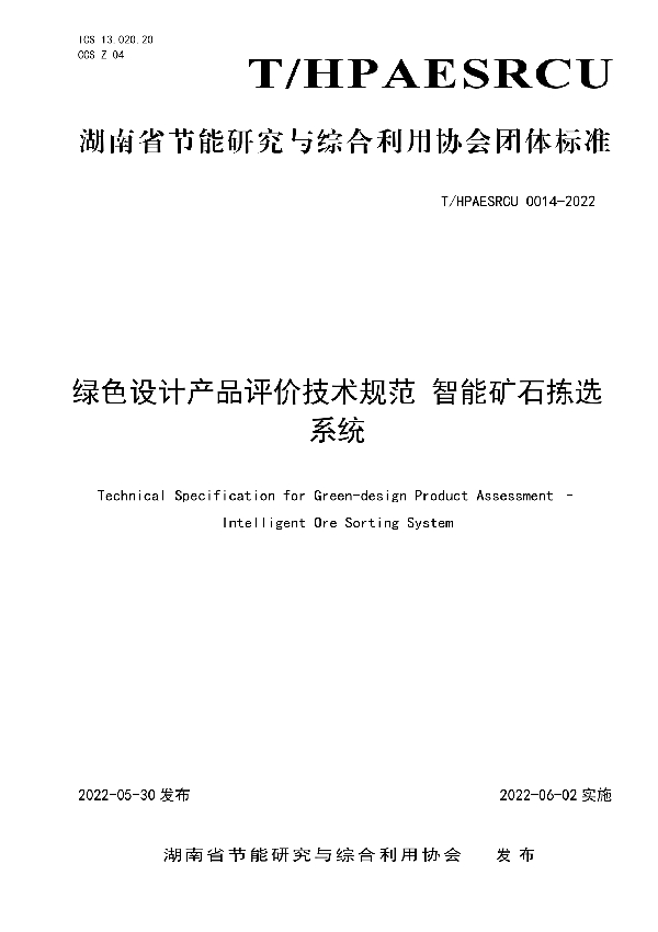 绿色设计产品评价技术规范 智能矿石拣选系统 (T/HPAESRCU 0014-2022)