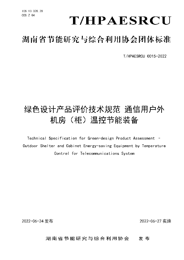 绿色设计产品评价技术规范 通信用户外机房（柜）温控节能装备 (T/HPAESRCU 0015-2022)