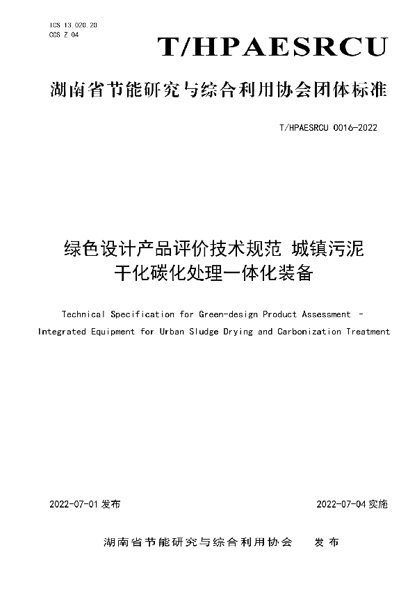 绿色设计产品评价技术规范 城镇污泥干化碳化处理一体化装备 (T/HPAESRCU 0016-2022)