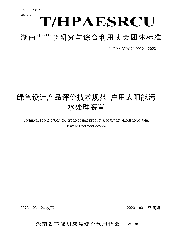 绿色设计产品评价技术规范 户用太阳能污水处理装置 (T/HPAESRCU 0019-2023)