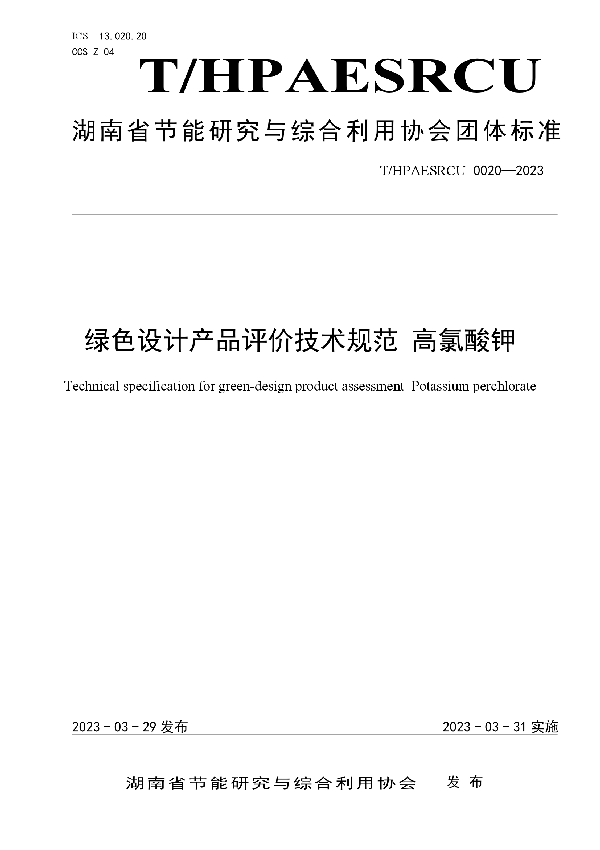 绿色设计产品评价技术规范 高氯酸钾 (T/HPAESRCU 0020-2023)