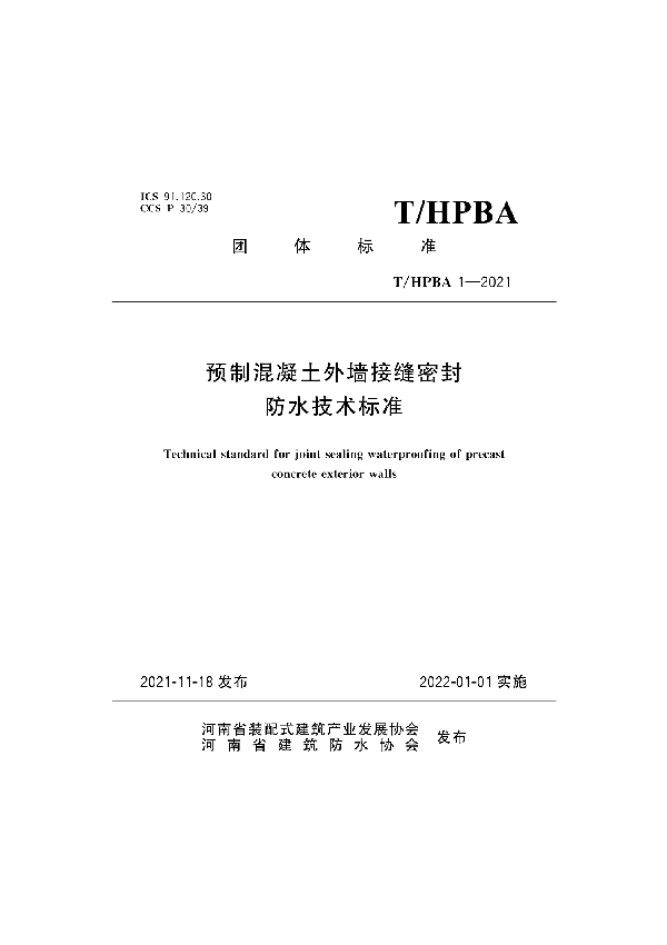 预制混凝土外墙接缝密封防水技术标准 (T/HPBA 1-2021)