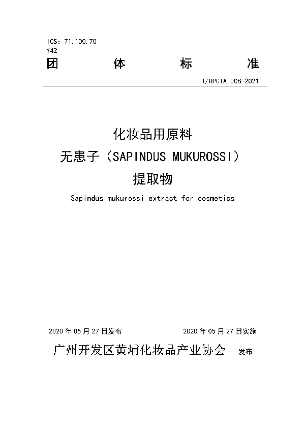 化妆品用原料无患子（SAPINDUS MUKUROSSI）提取物 (T/HPCIA 008-2021)