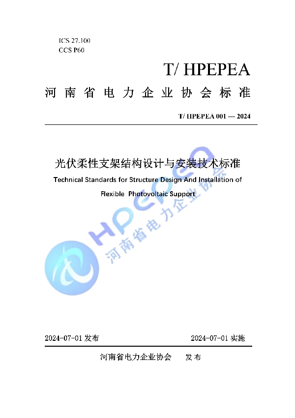 《光伏柔性支架结构设计与安装技术标准》 (T/HPEPEA 001-2024)