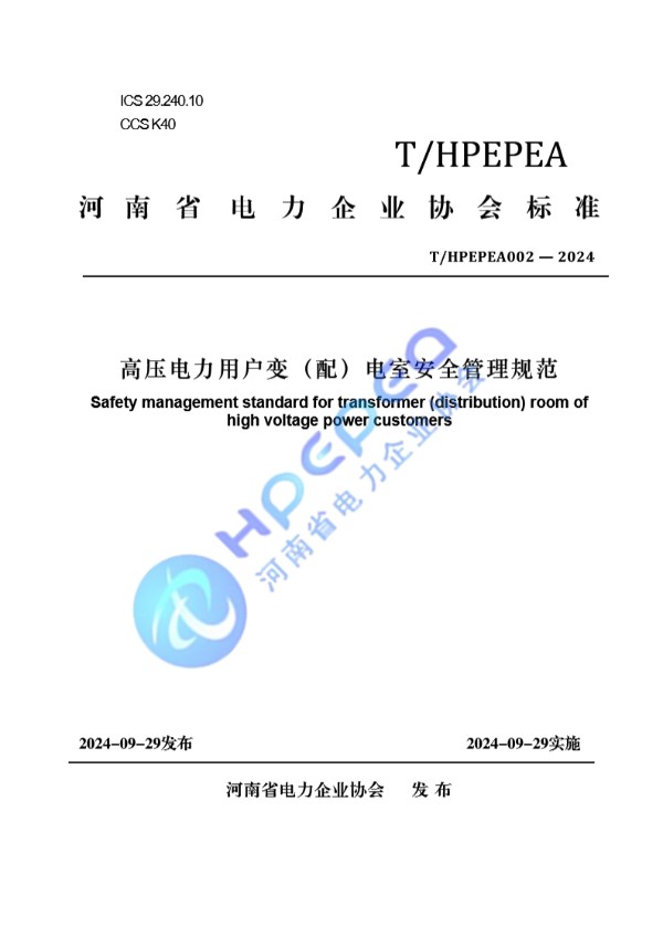 高压电力用户变（配）电室安全管理规范 (T/HPEPEA 002-2024)