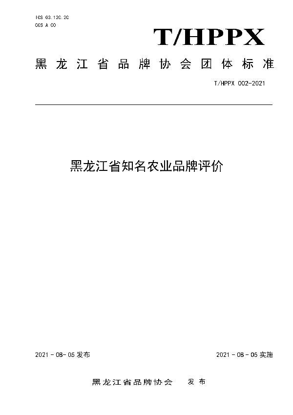 黑龙江省知名农业品牌评价 (T/HPPX 002-2021)