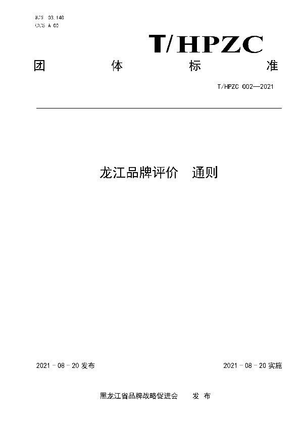 龙江品牌评价  通则 (T/HPZC 002-2021)