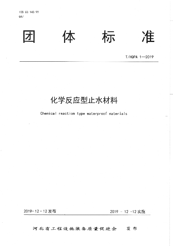 化学反应型止水材料 (T/HQPA 1-2019)